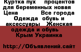 Куртка пух 80 процентов для беременных новая › Цена ­ 2 900 - Все города Одежда, обувь и аксессуары » Женская одежда и обувь   . Крым,Украинка